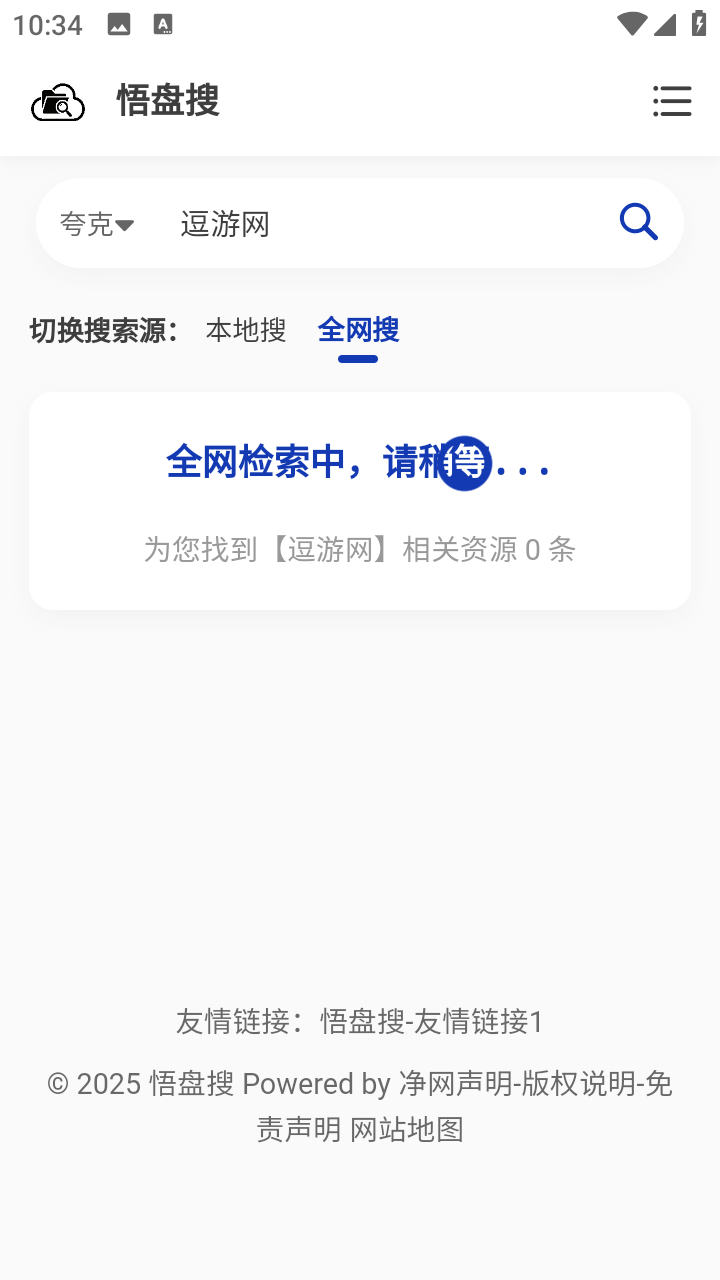 悟盘搜官方app 截图2
