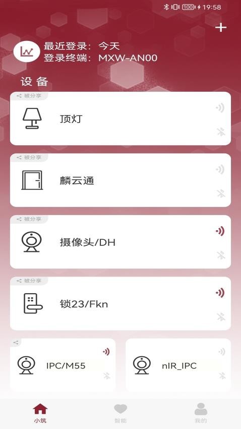 智能小筑最新版 截图4