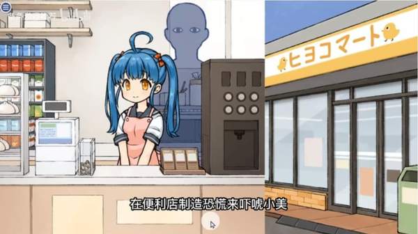 便利店少女z完整版 截图1