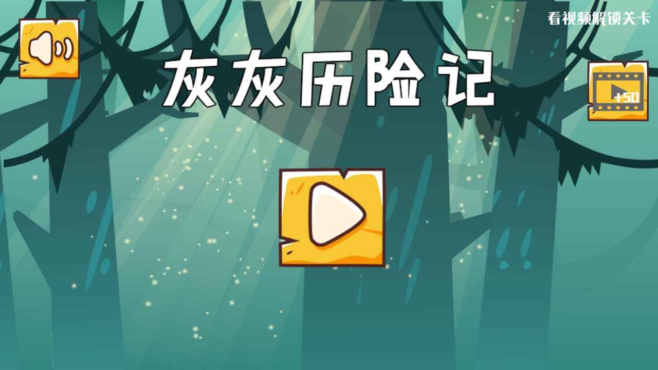 灰灰历险记手机版 截图1