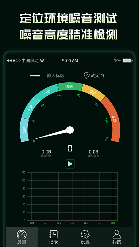 噪音分贝检测仪软件 截图1
