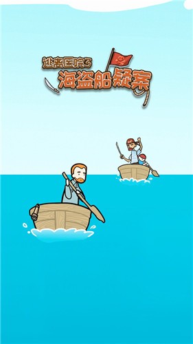 逃离医院海盗船疑案 截图1