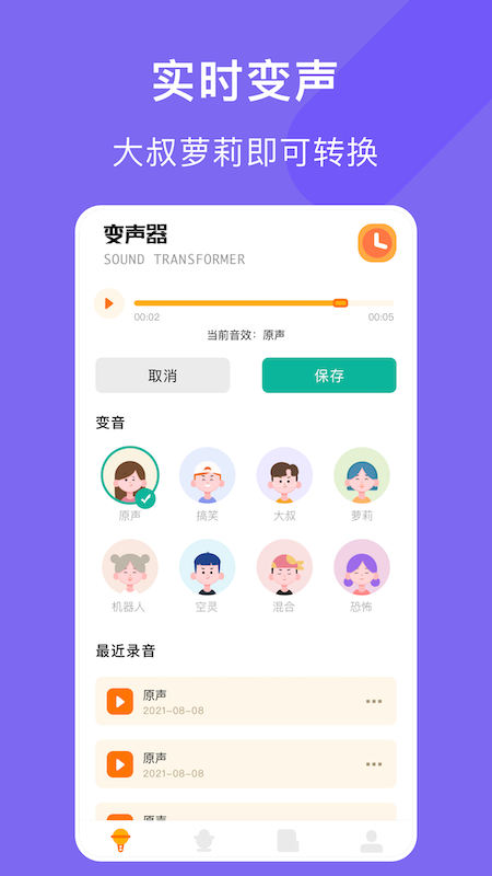 电音变声器 截图4