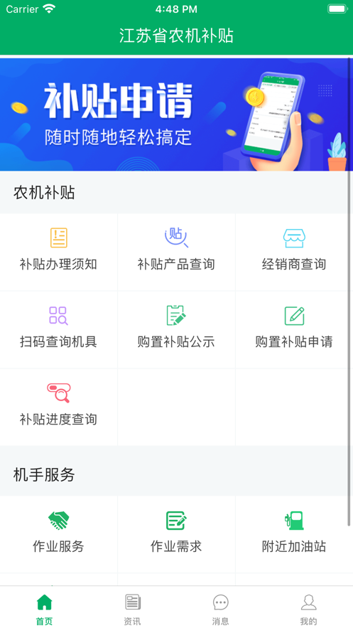 江苏农机补贴app 截图1