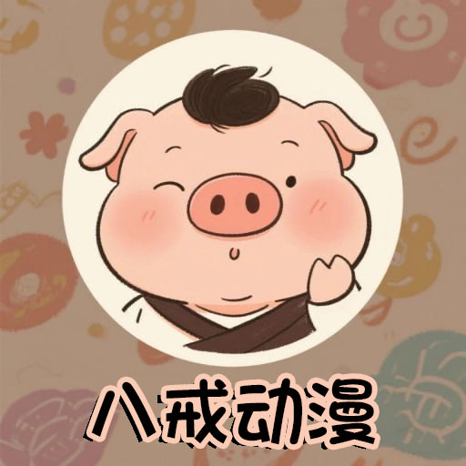 八戒动漫正版
