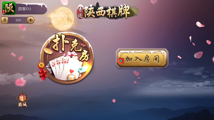 奇迹陕西棋牌 截图1