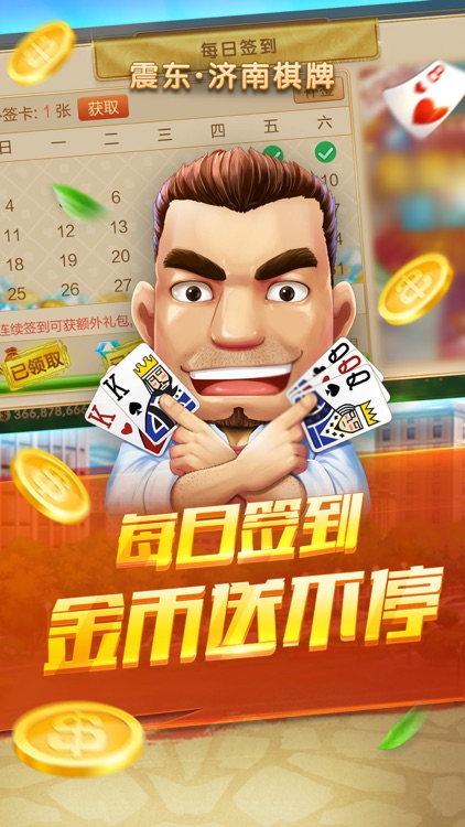 震东济南棋牌 截图1