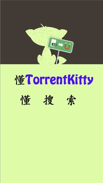 种子猫app安卓版 截图1