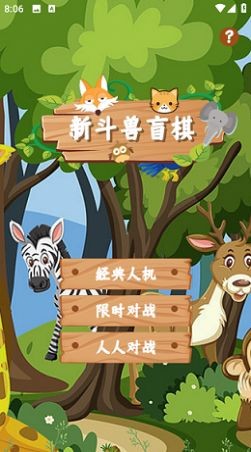 新斗兽盲棋 截图3