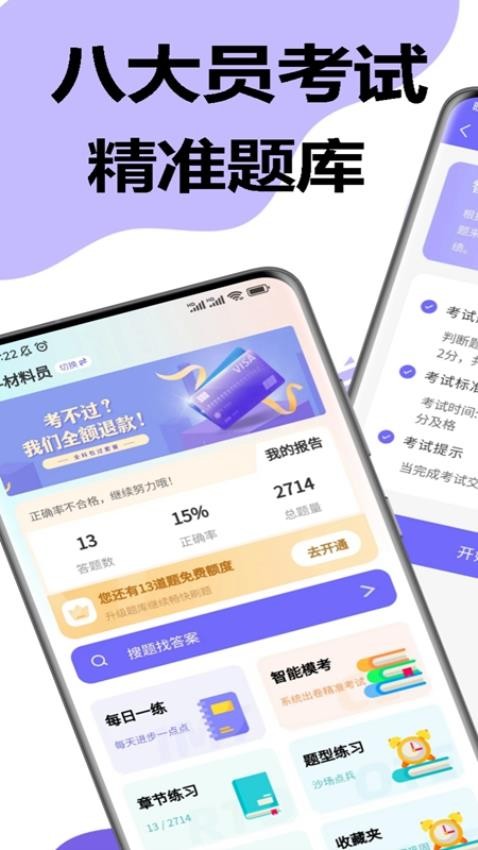 八大员考试精准题库app 截图1