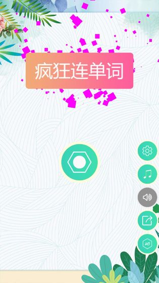 疯狂连单词 截图5