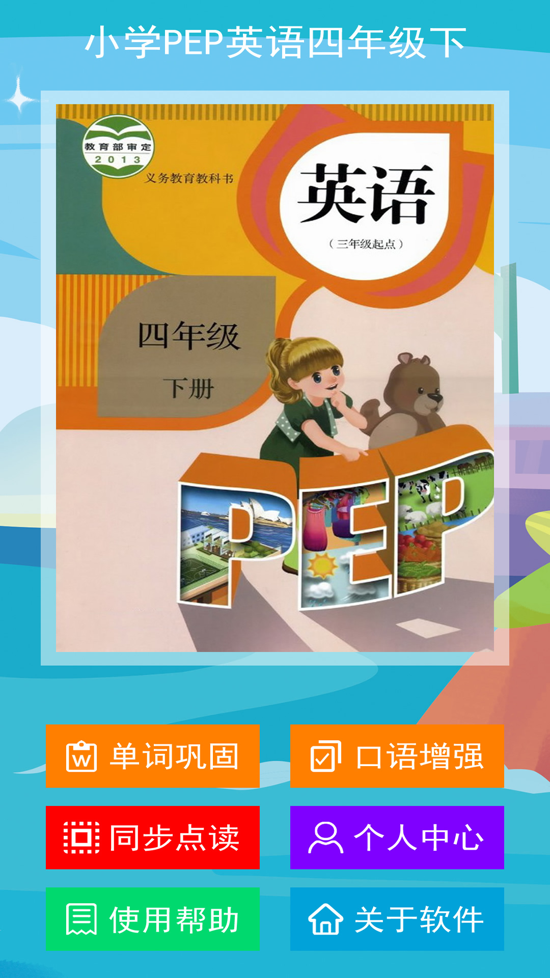 小学PEP英语四年级下 截图4