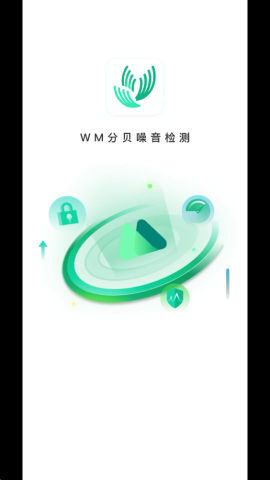 WM分贝噪音检测 截图3