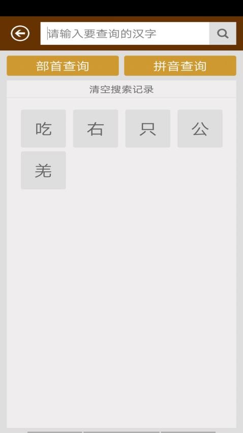 汉语字典免费版 截图2