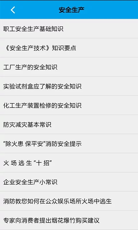 安全科普app 截图2