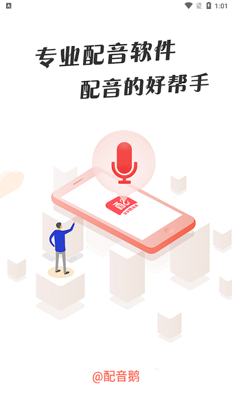 配音鹅app 截图2