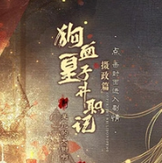 狗血皇子升职记摄政篇最新版