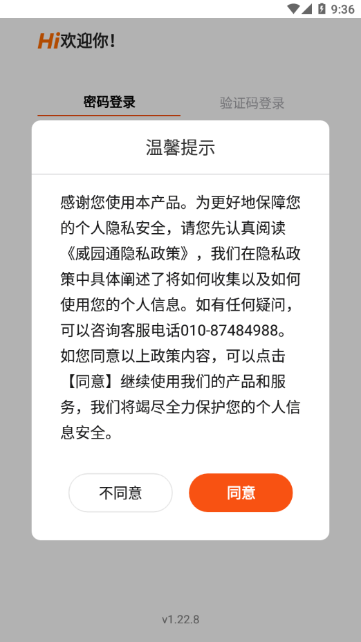 威园通APP 截图2