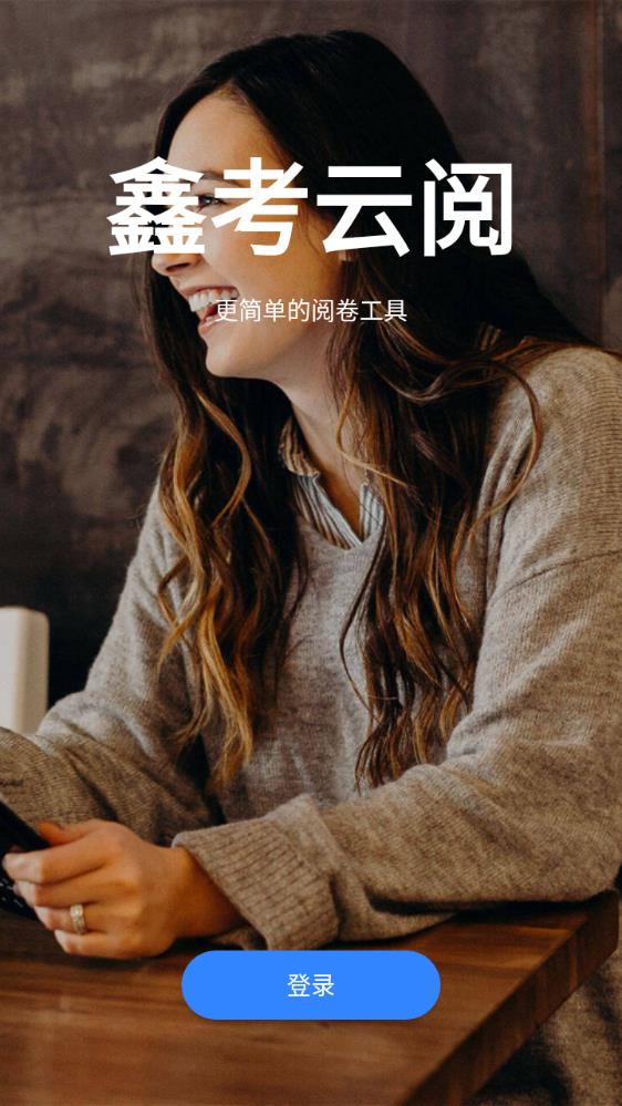 鑫考云阅卷app 截图3