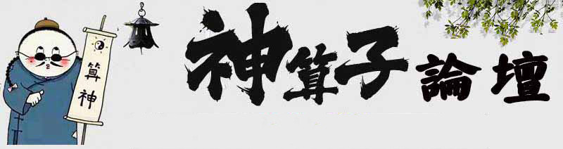 澳门神算子论坛精准资料 1