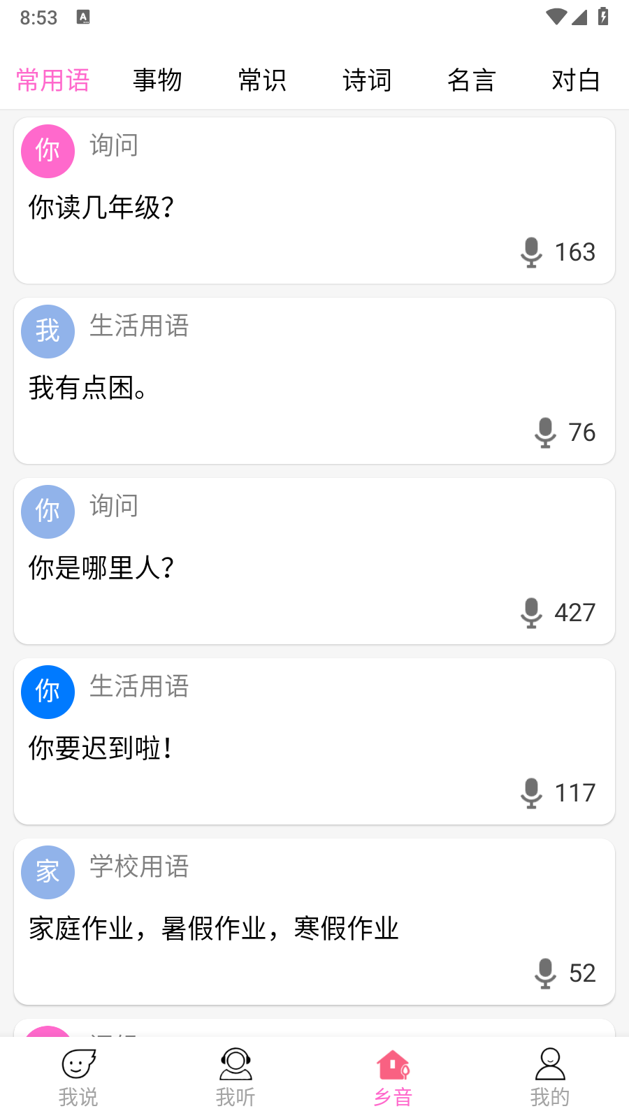 疯狂方言安卓版 截图6