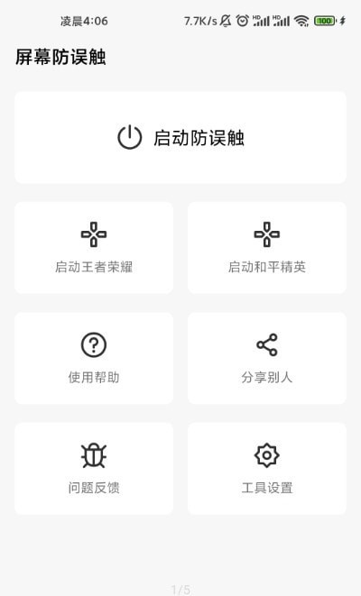 屏幕防误触 截图1