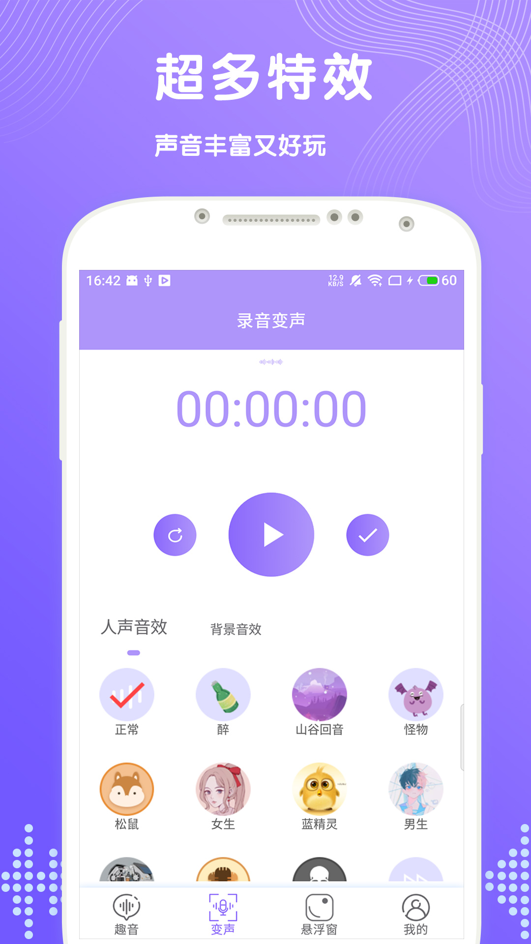 趣聊变声 截图2