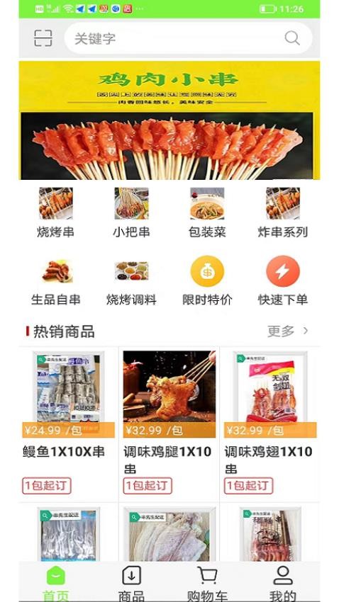 串先生烧烤配送APP 截图4