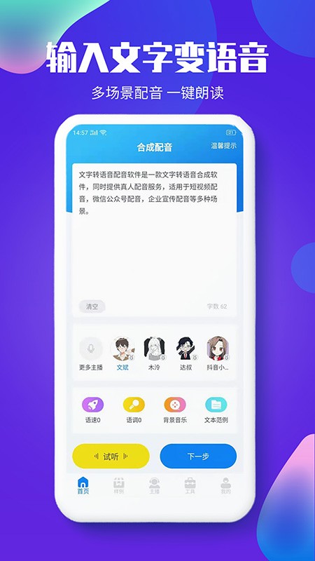 文字转语音配音软件 截图4