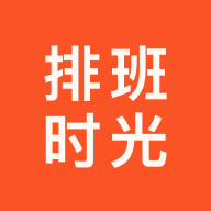 排班时光