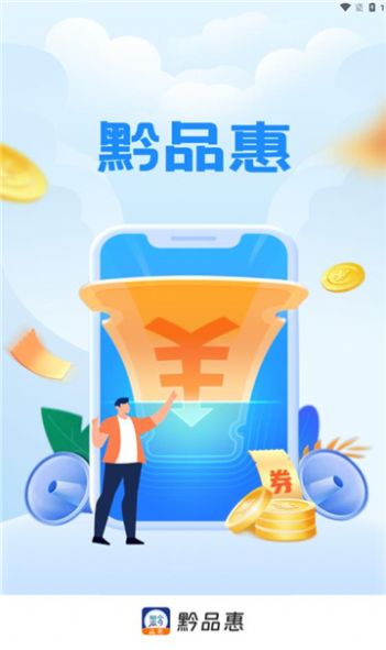 黔品惠app 1