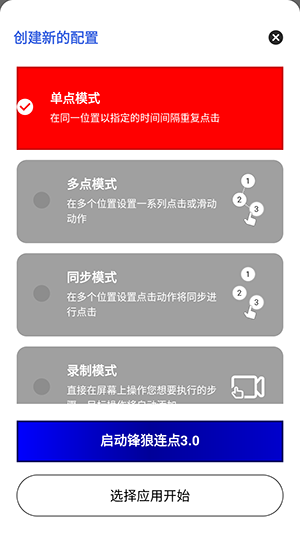 锋狼连点器免费版 截图6