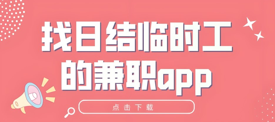 日结兼职app大全