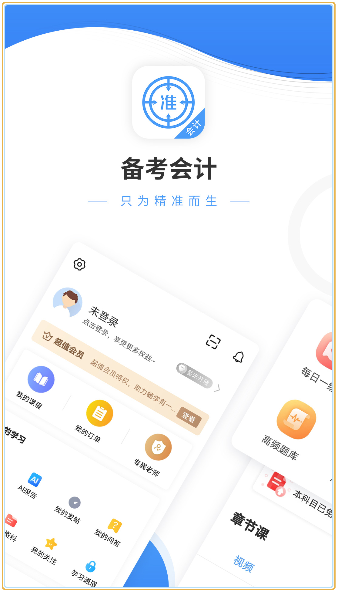 会计准题库2024 截图1