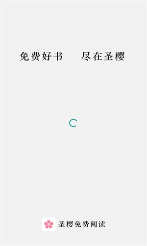 圣樱阅读 截图1