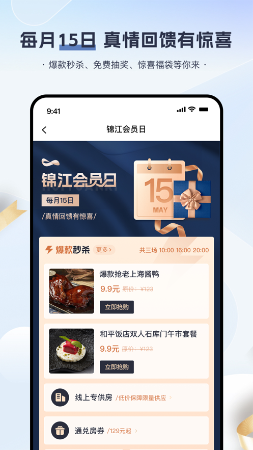 锦江会员app 截图4