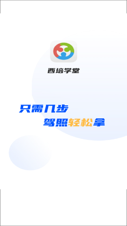 西培学堂app 截图1