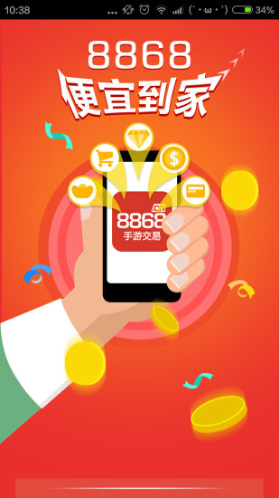 8868手游交易平台app 截图4