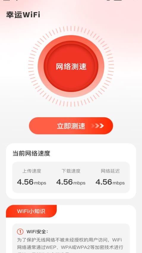 幸运WiFi免费版 截图3