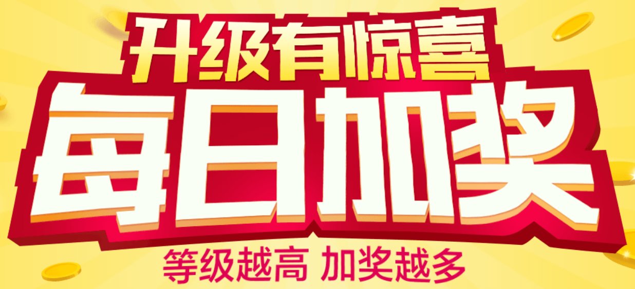 每日加奖 截图1