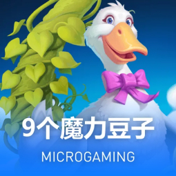 MG9个魔力豆子