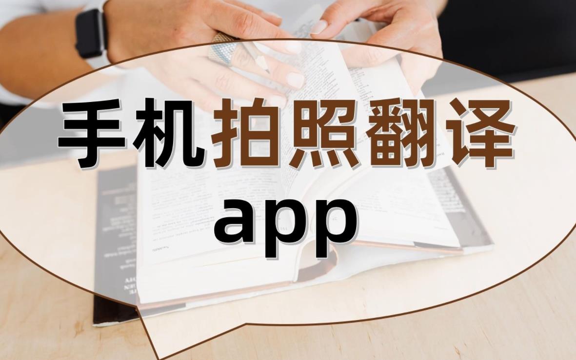 手机拍照翻译app