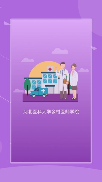 河北乡医app手机客户端 截图2