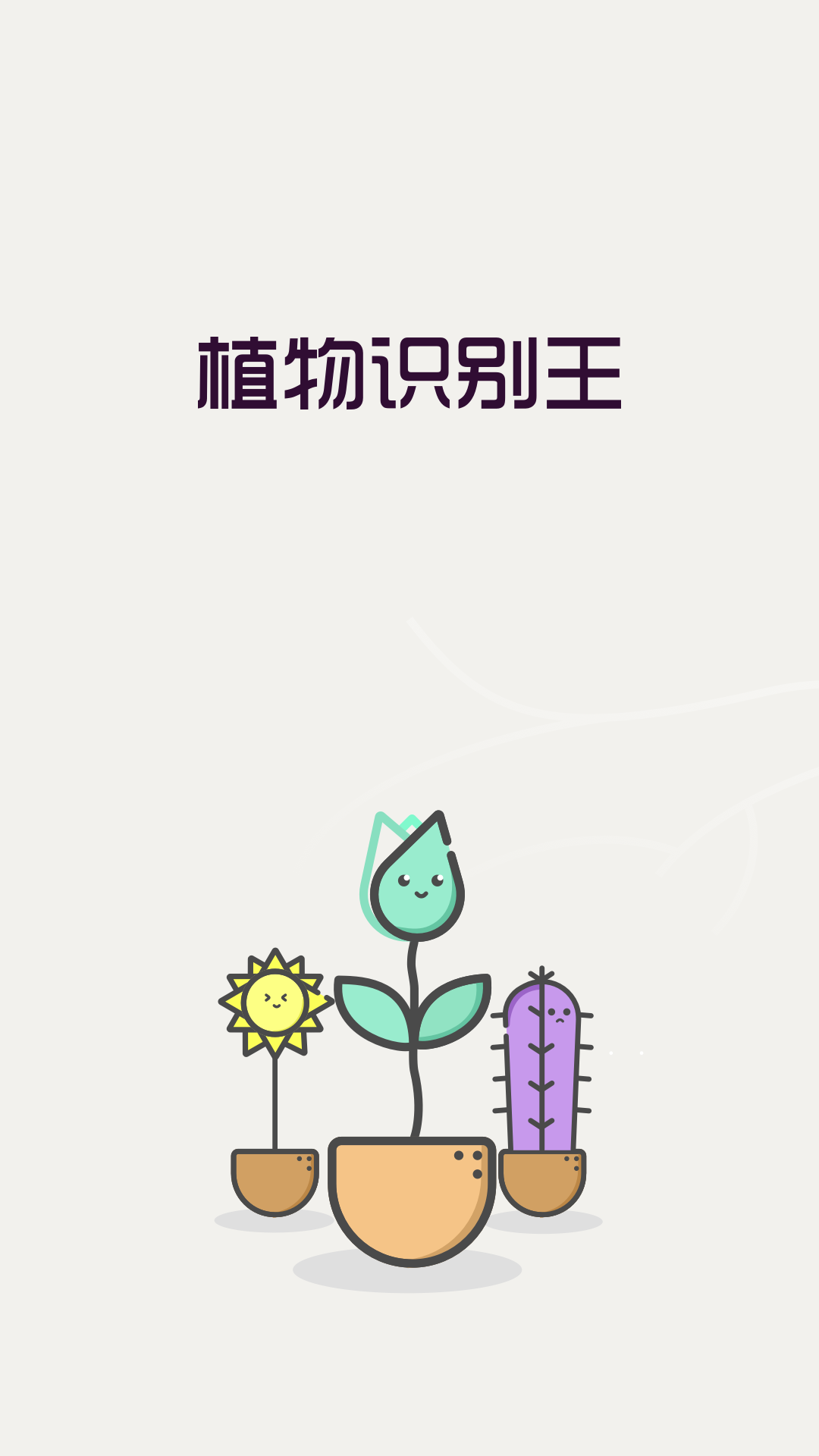 植物识别王 截图1