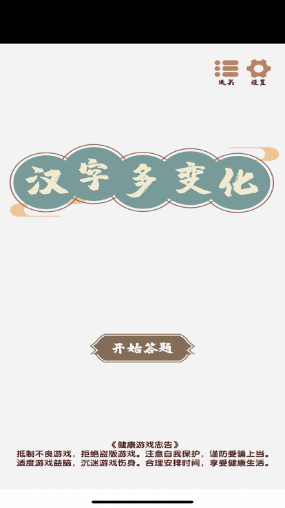 汉字变化多 截图2