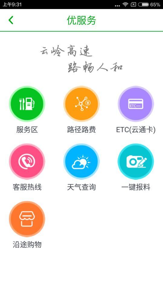 云南高速通 截图3