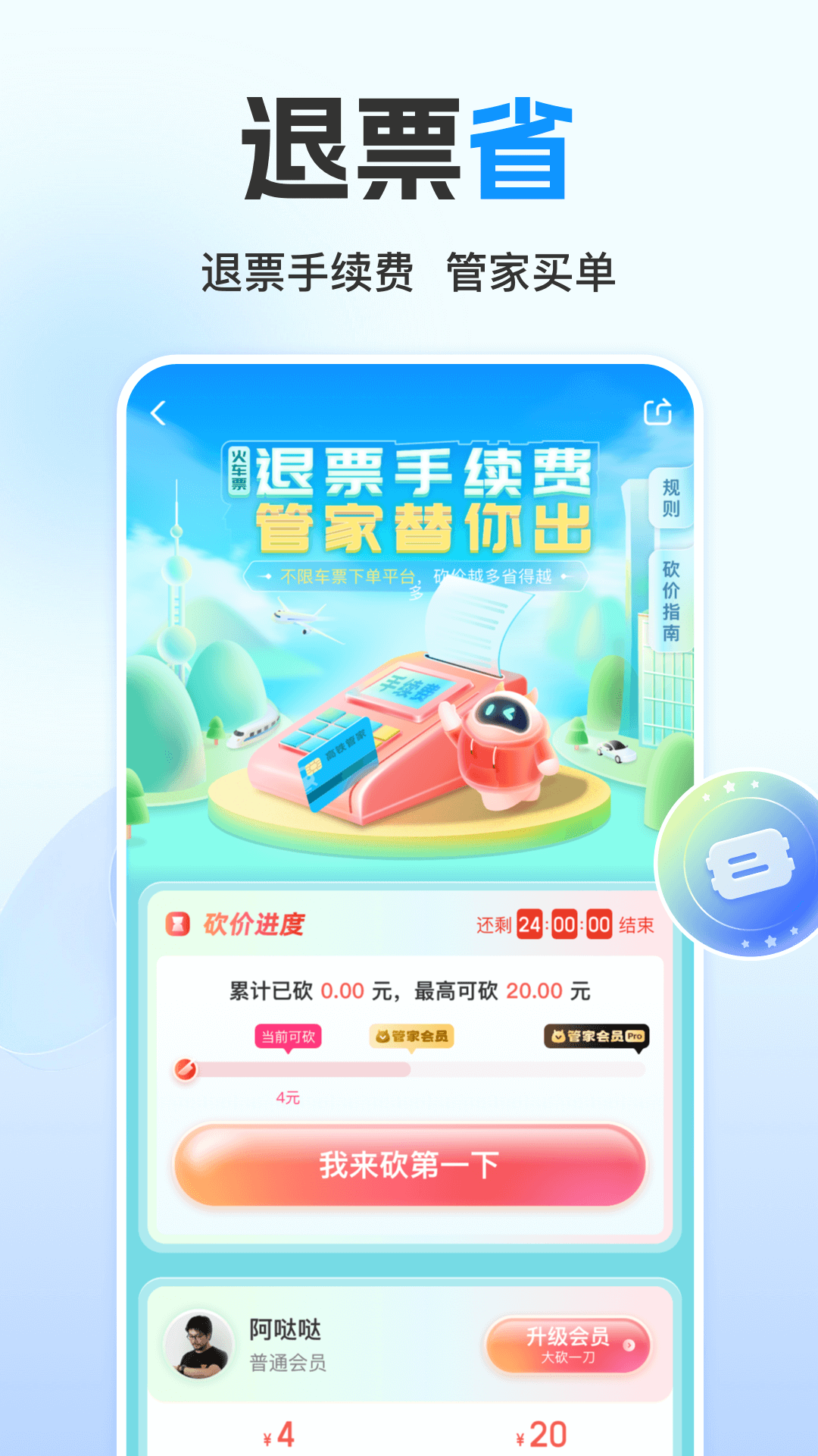 高铁管家手机版app 截图3