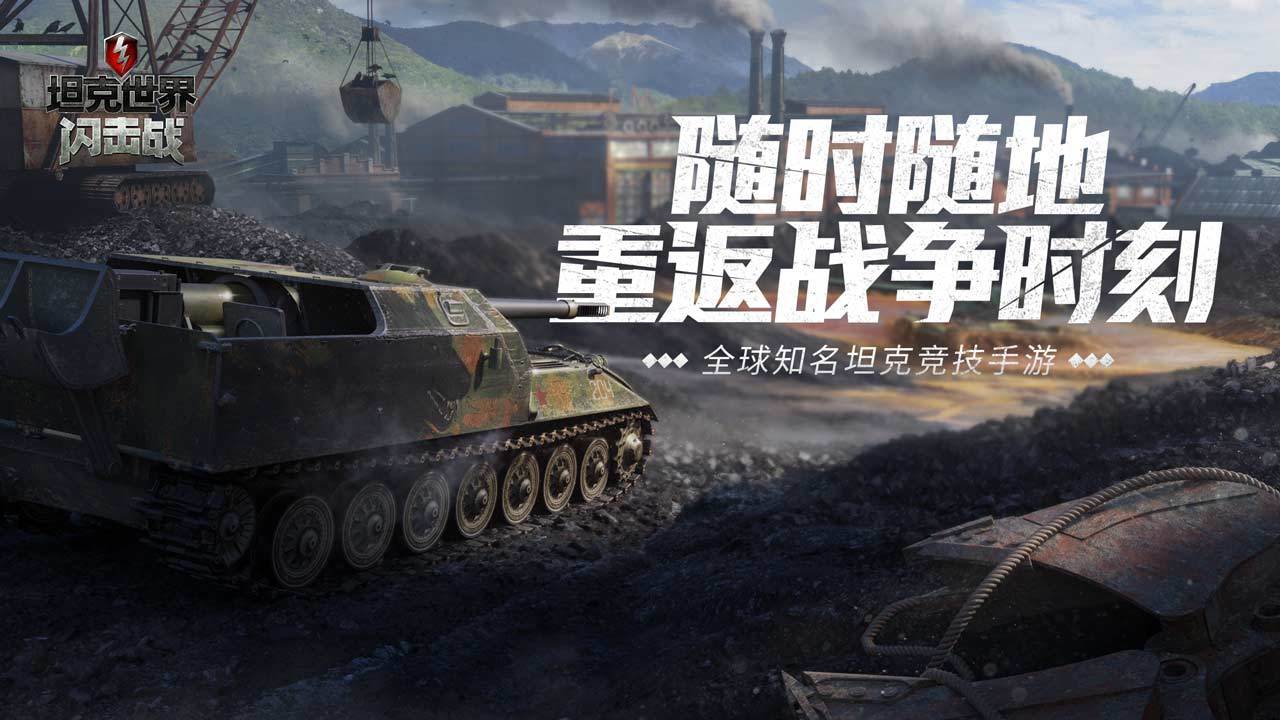 坦克世界闪击战官网版 截图1