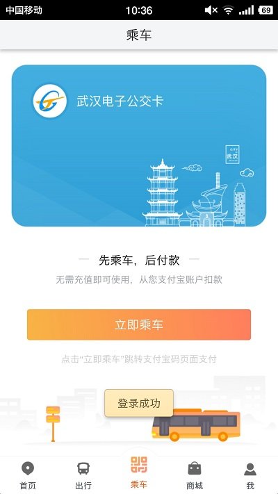 智能公交武汉app 截图2