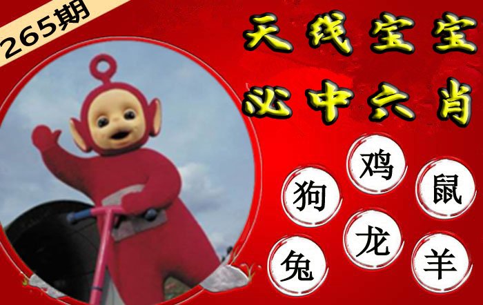天线宝宝六肖中特期期准资料